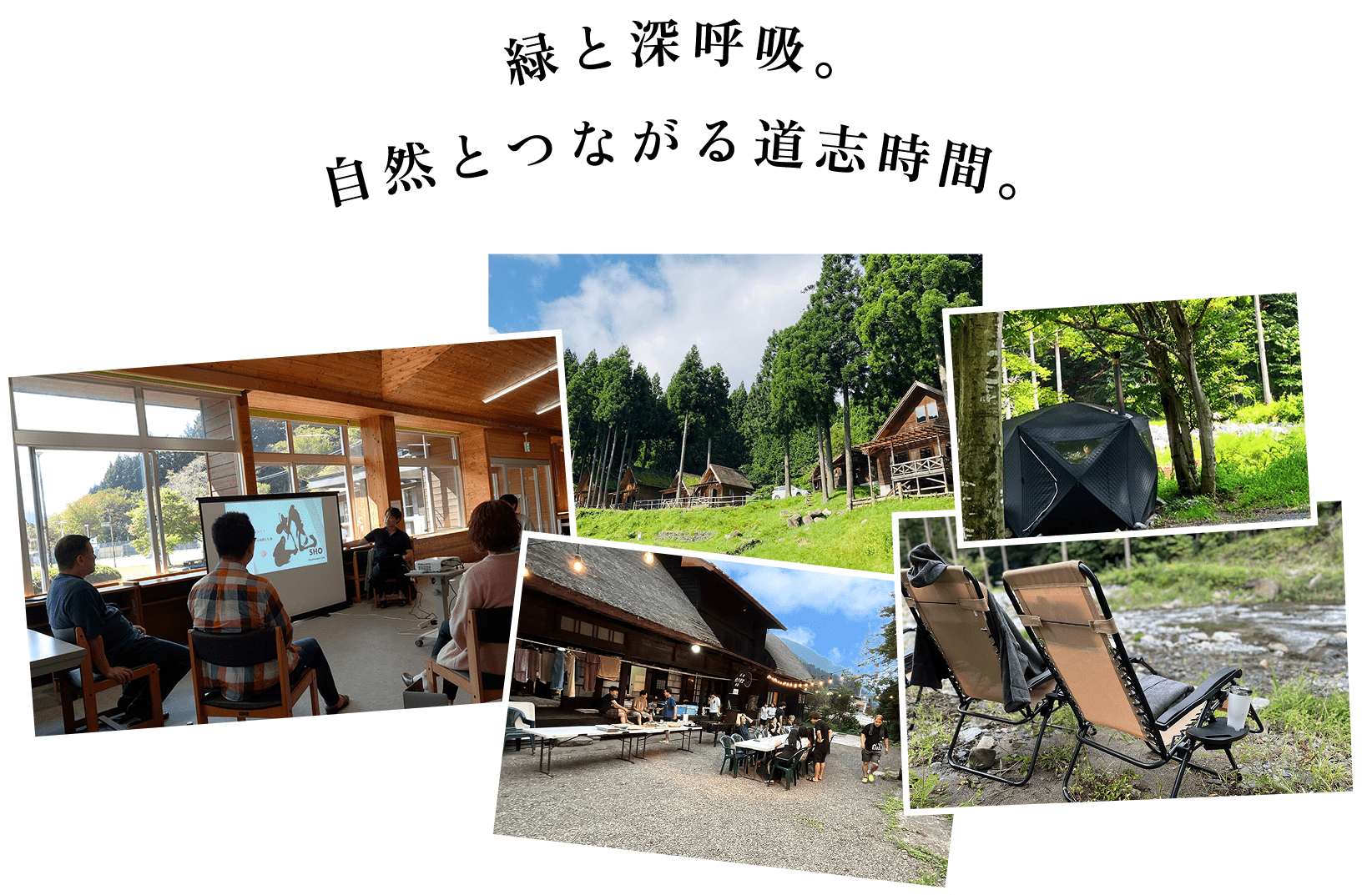 緑と深呼吸。自然とつながる道志時間。